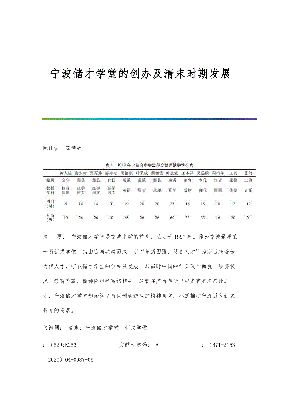 宁波储才学堂的创办及清末时期发展_第1页