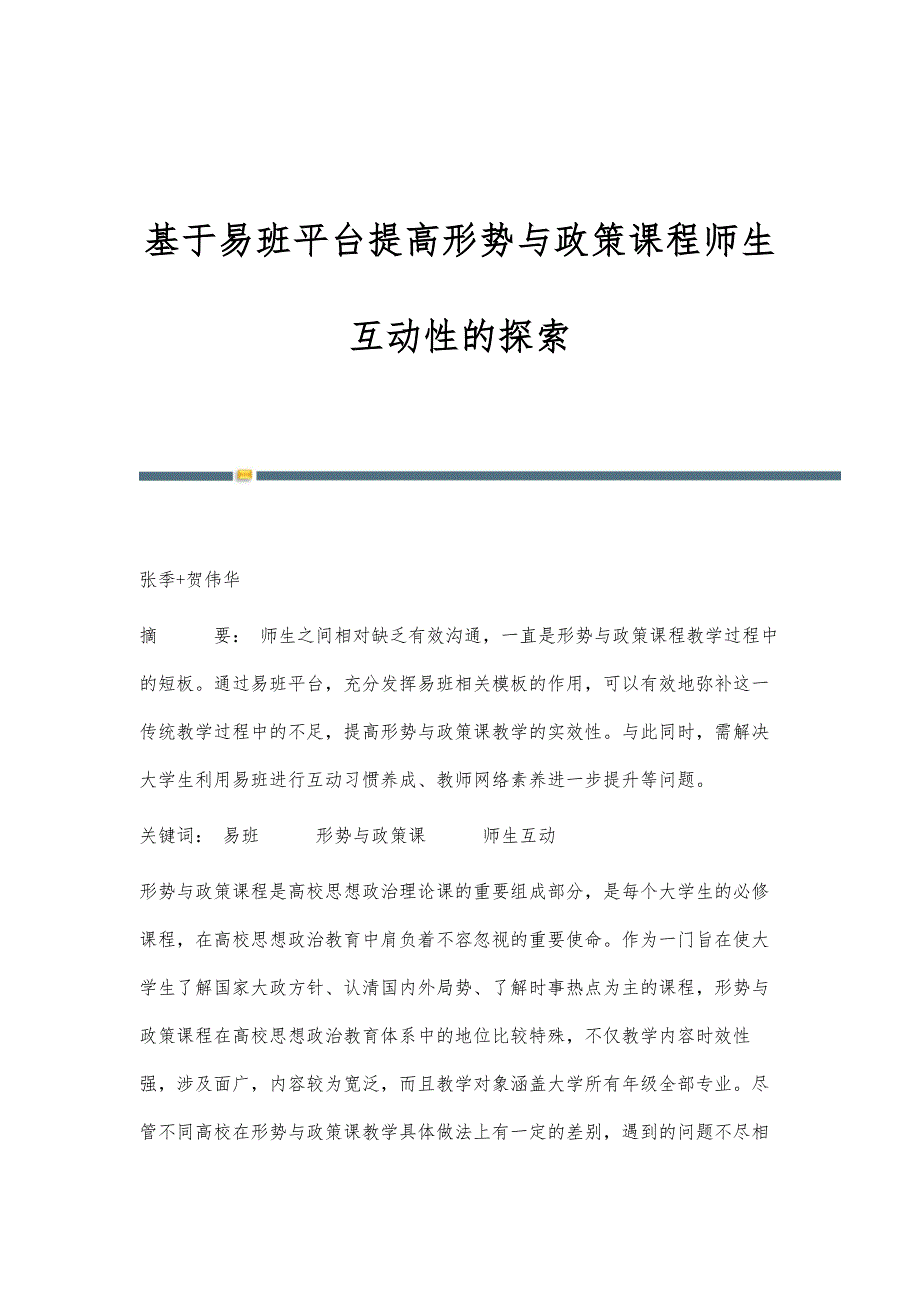 基于易班平台提高形势与政策课程师生互动性的探索_第1页