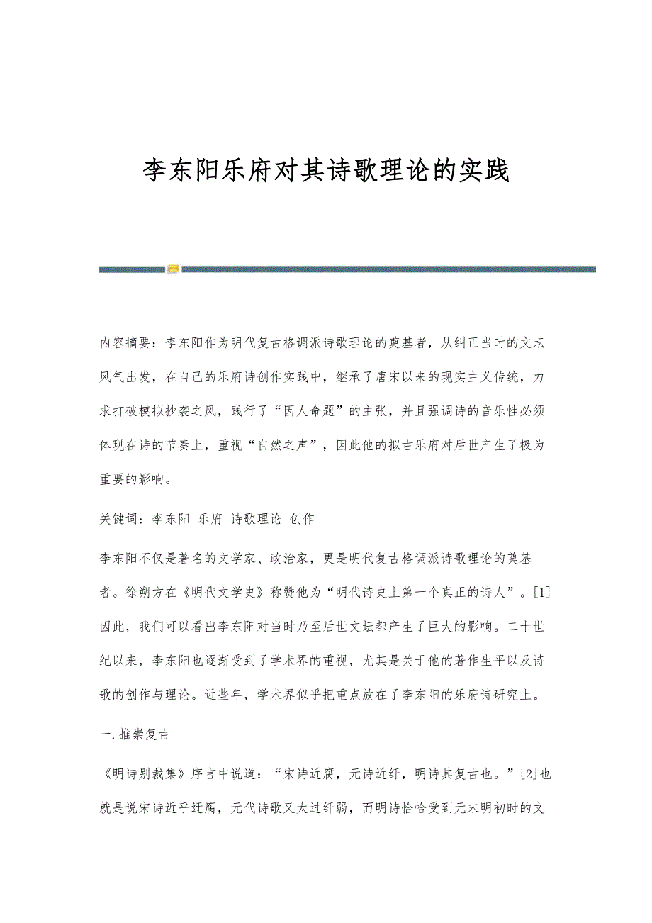 李东阳乐府对其诗歌理论的实践_第1页