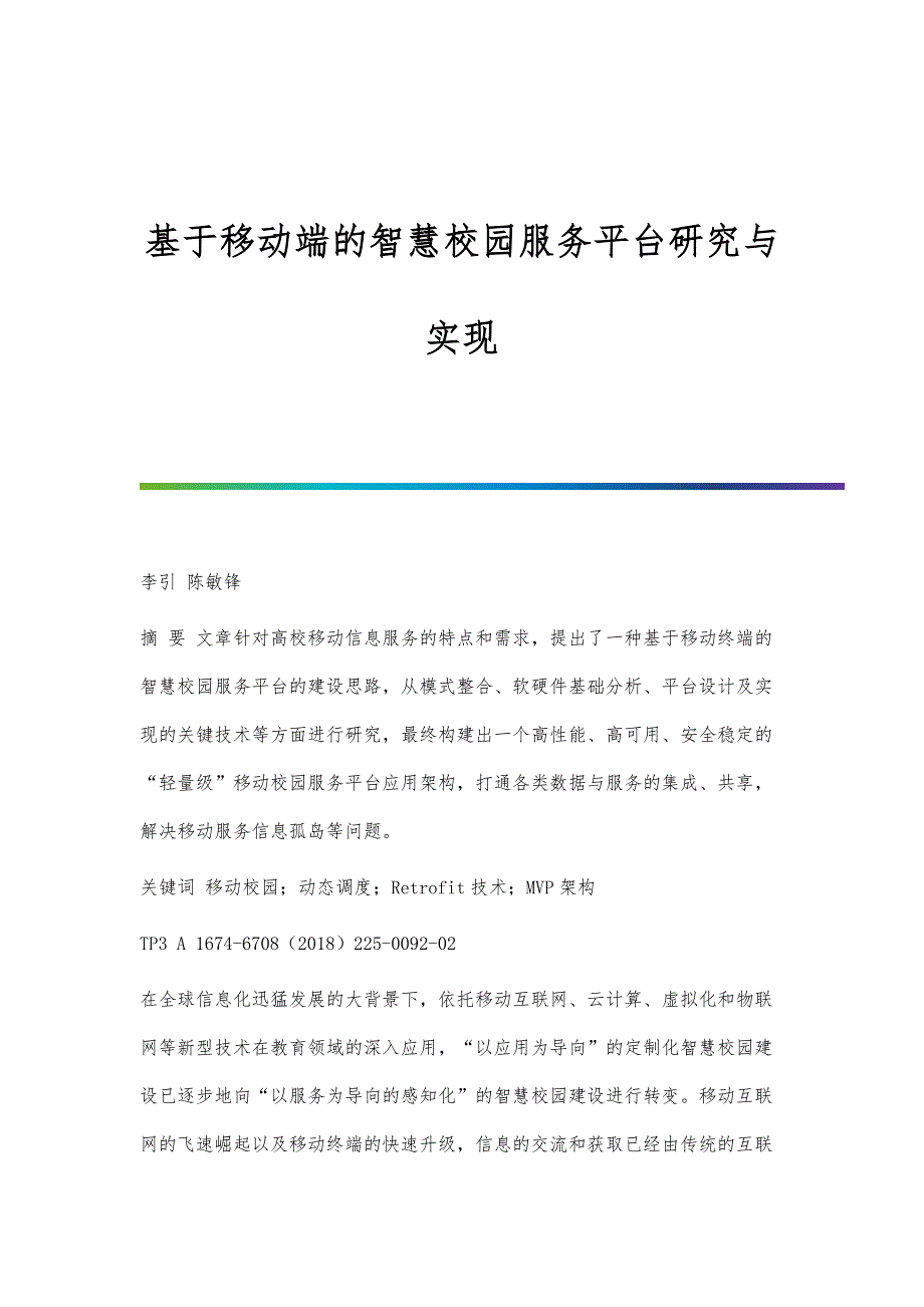 基于移动端的智慧校园服务平台研究与实现_第1页