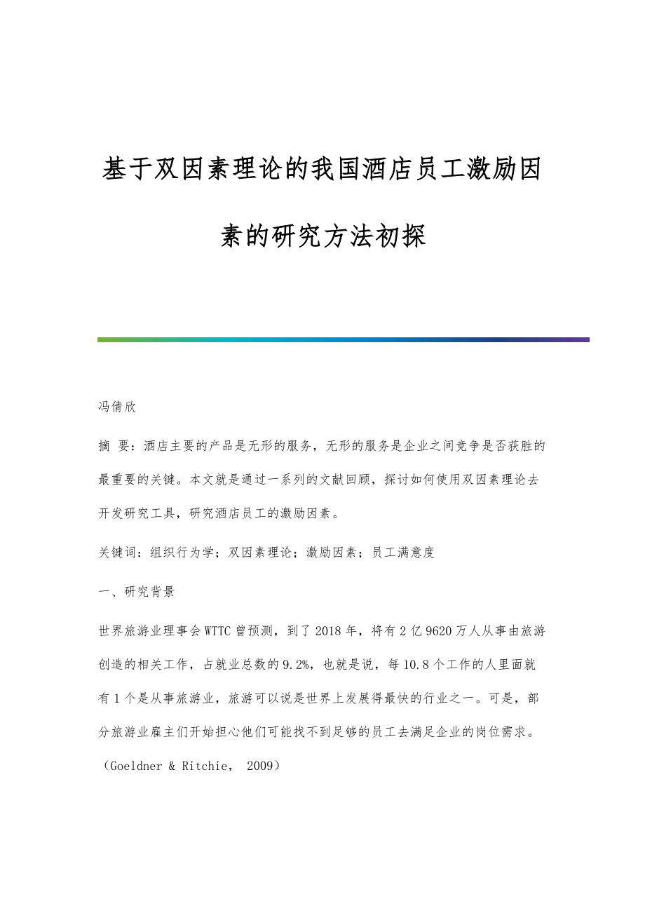 基于双因素理论的我国酒店员工激励因素的研究方法初探_第1页