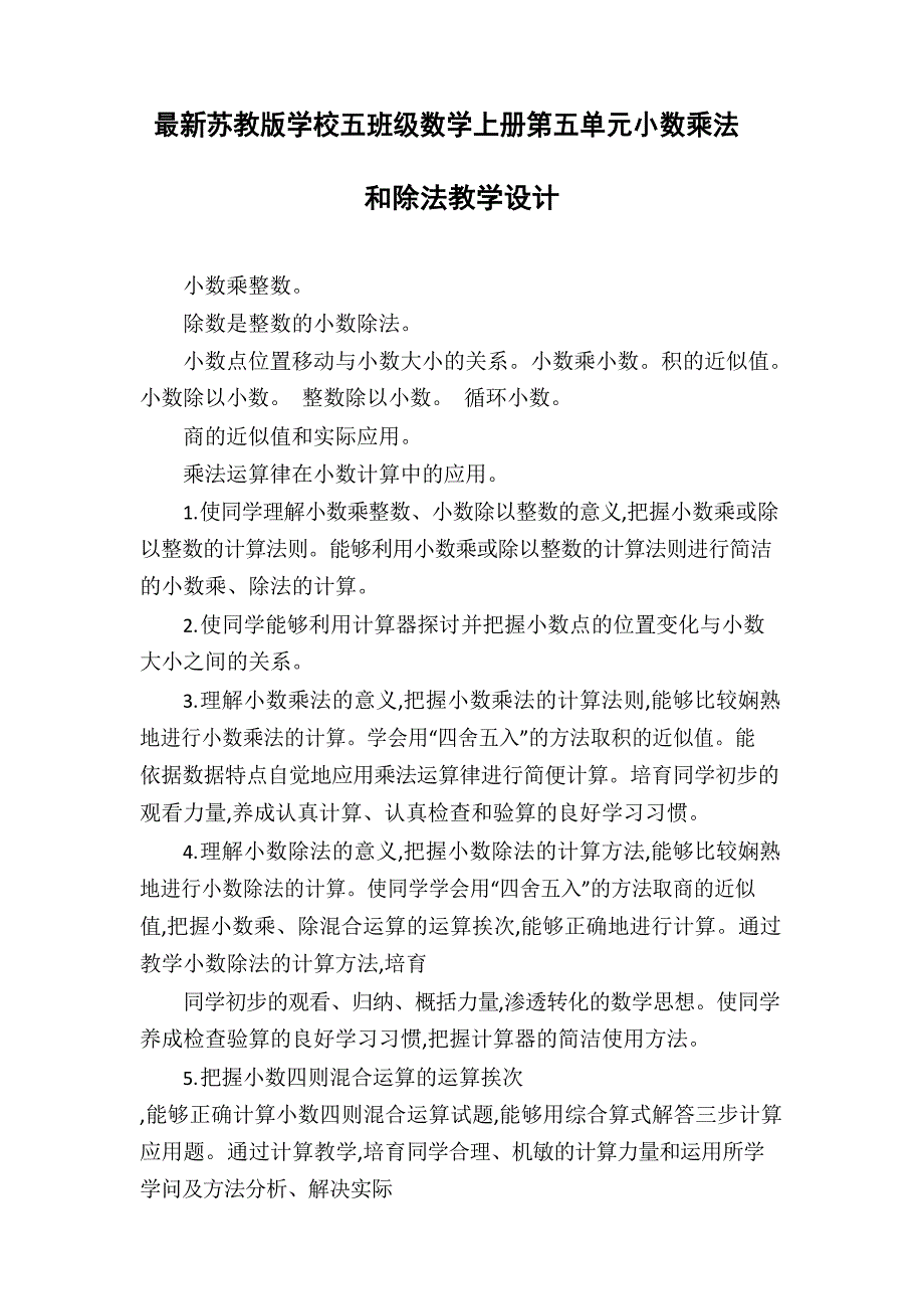 苏教版小学五年级数学上册第五单元小数乘法和除法教学设计 - 副本_第1页