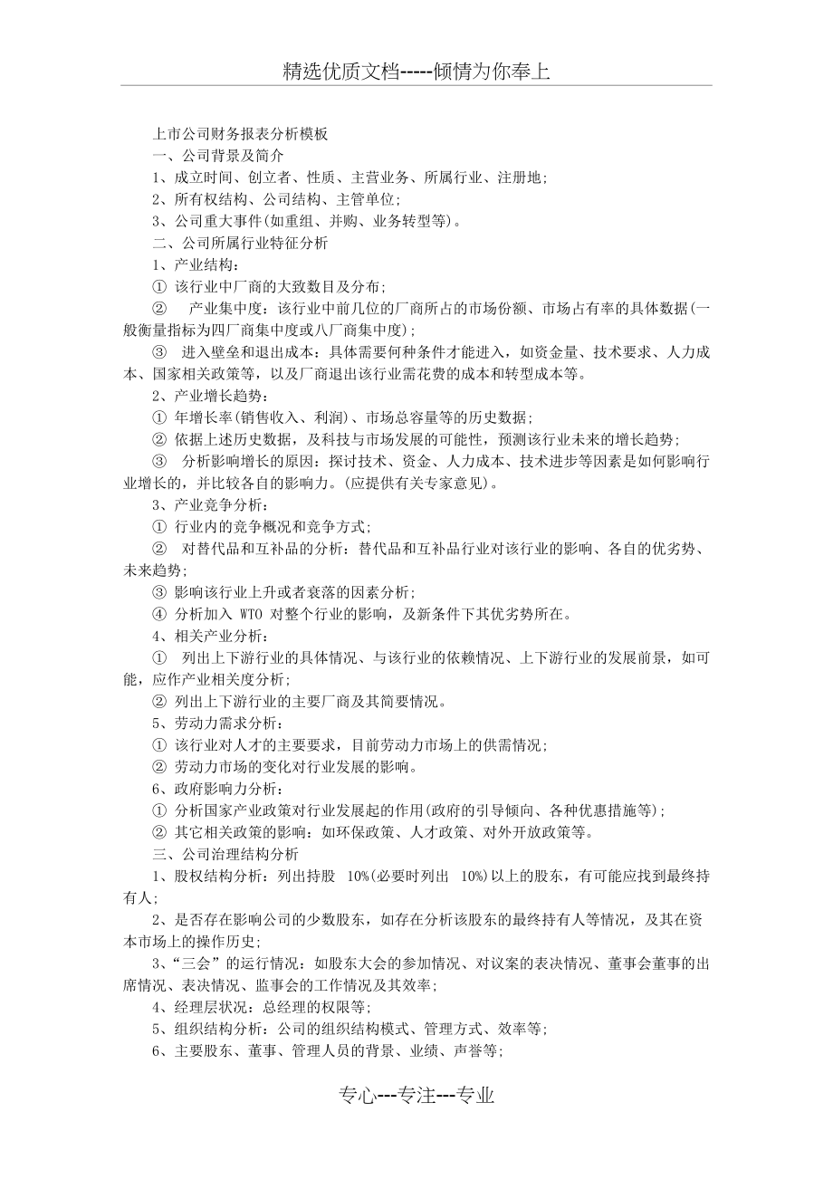 上市公司财务报表分析模板(共4页)_第1页