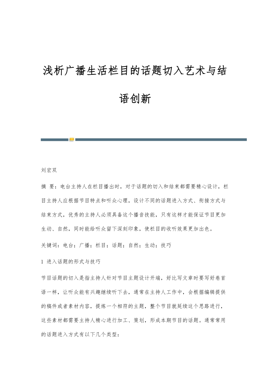 浅析广播生活栏目的话题切入艺术与结语创新_第1页