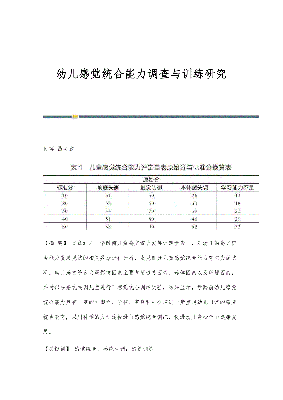 幼儿感觉统合能力调查与训练研究_第1页