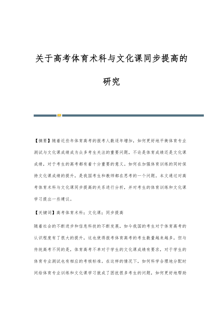 关于高考体育术科与文化课同步提高的研究_第1页