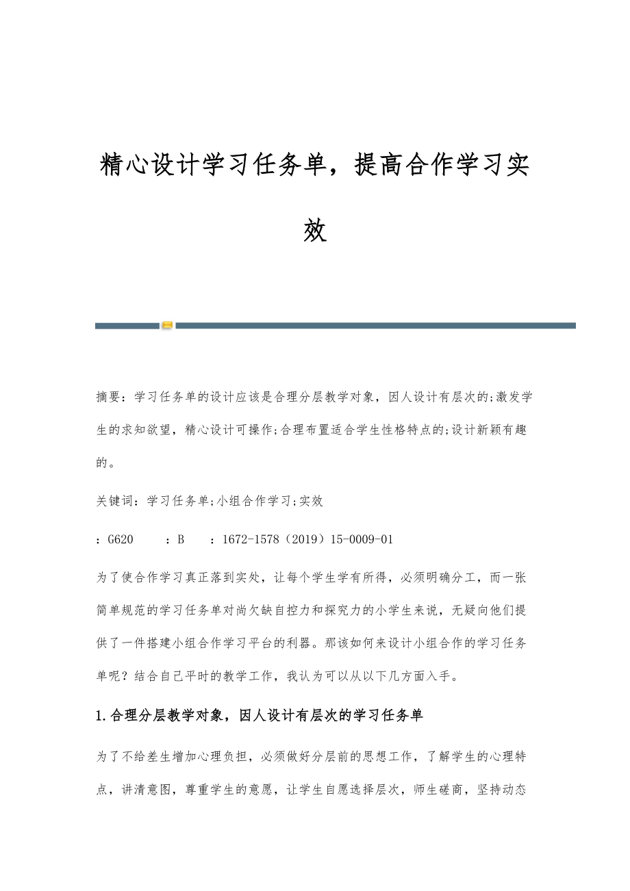 精心设计学习任务单提高合作学习实效_第1页