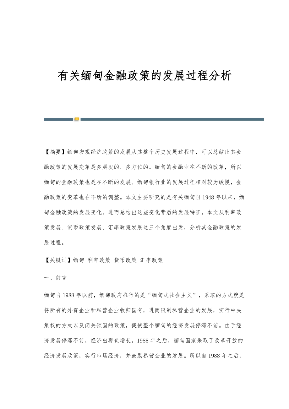 有关缅甸金融政策的发展过程分析_第1页