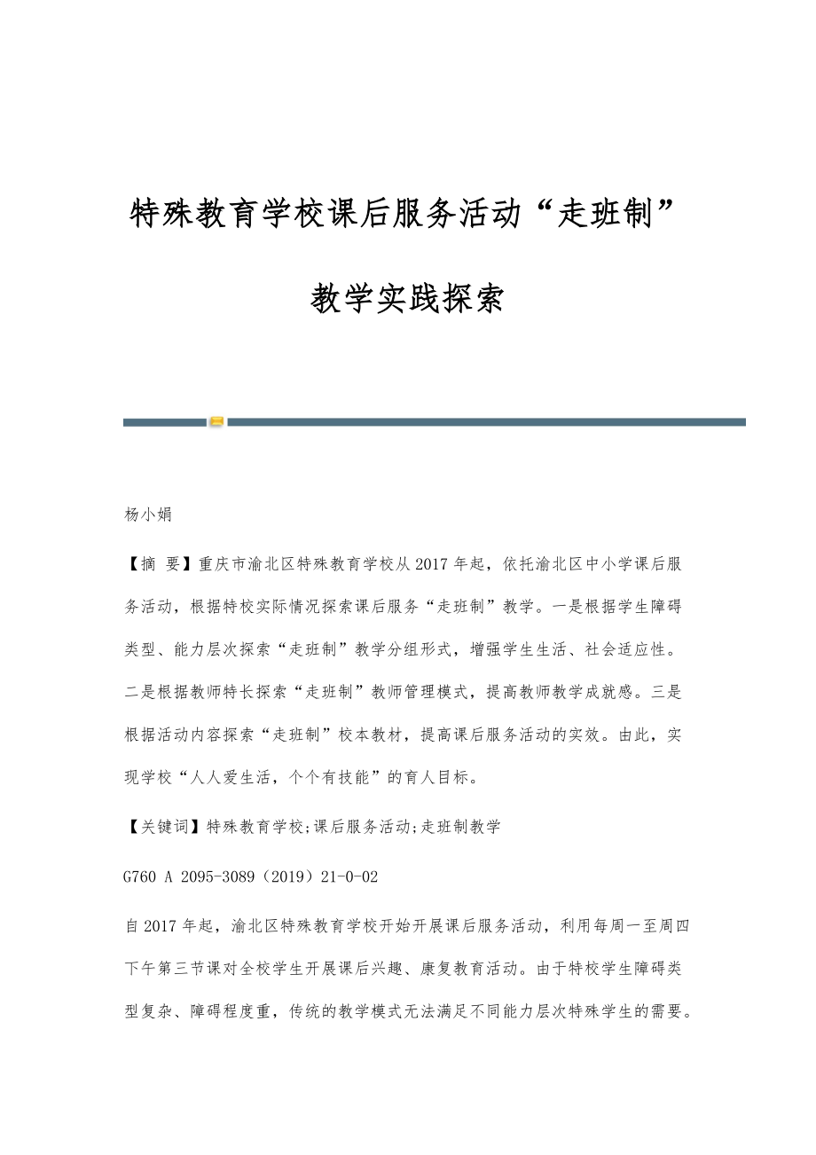 特殊教育学校课后服务活动走班制教学实践探索_第1页