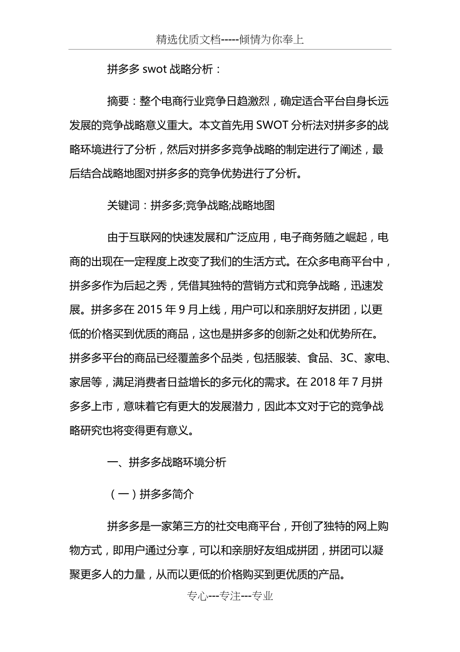 拼多多swot战略分析(共8页)_第1页