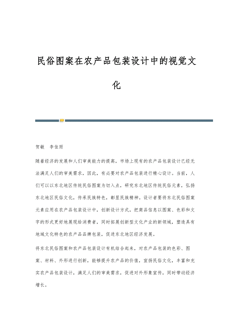 民俗图案在农产品包装设计中的视觉文化_第1页