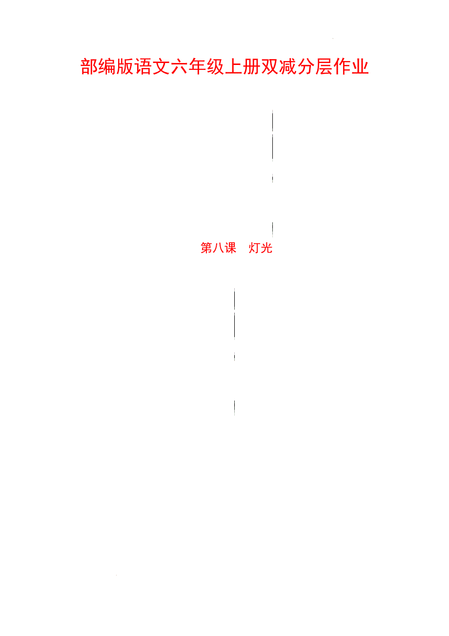 第8课 灯光 部编版语文六年级上册双减分层作业 含答案_第1页
