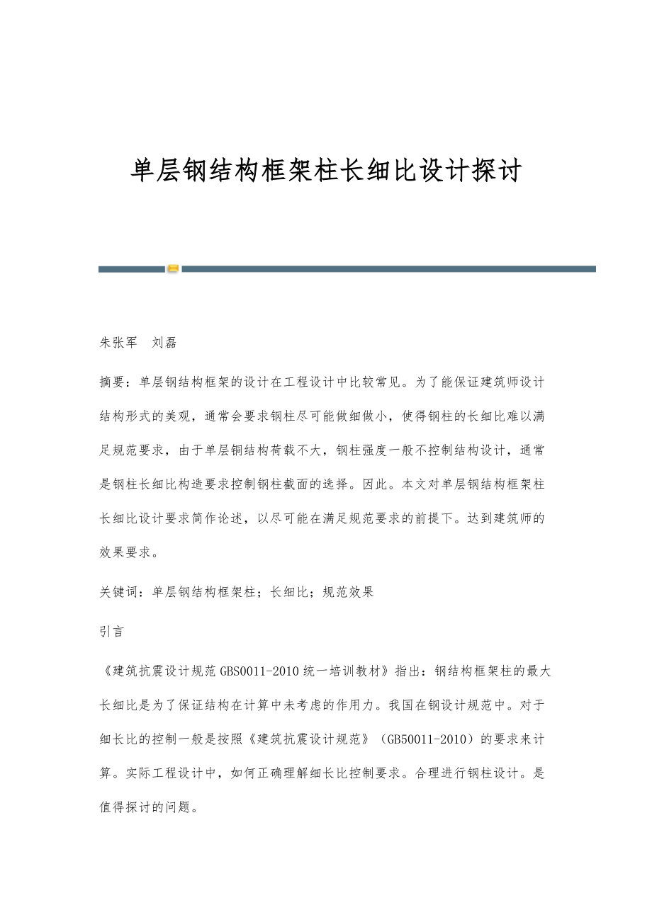 单层钢结构框架柱长细比设计探讨_第1页