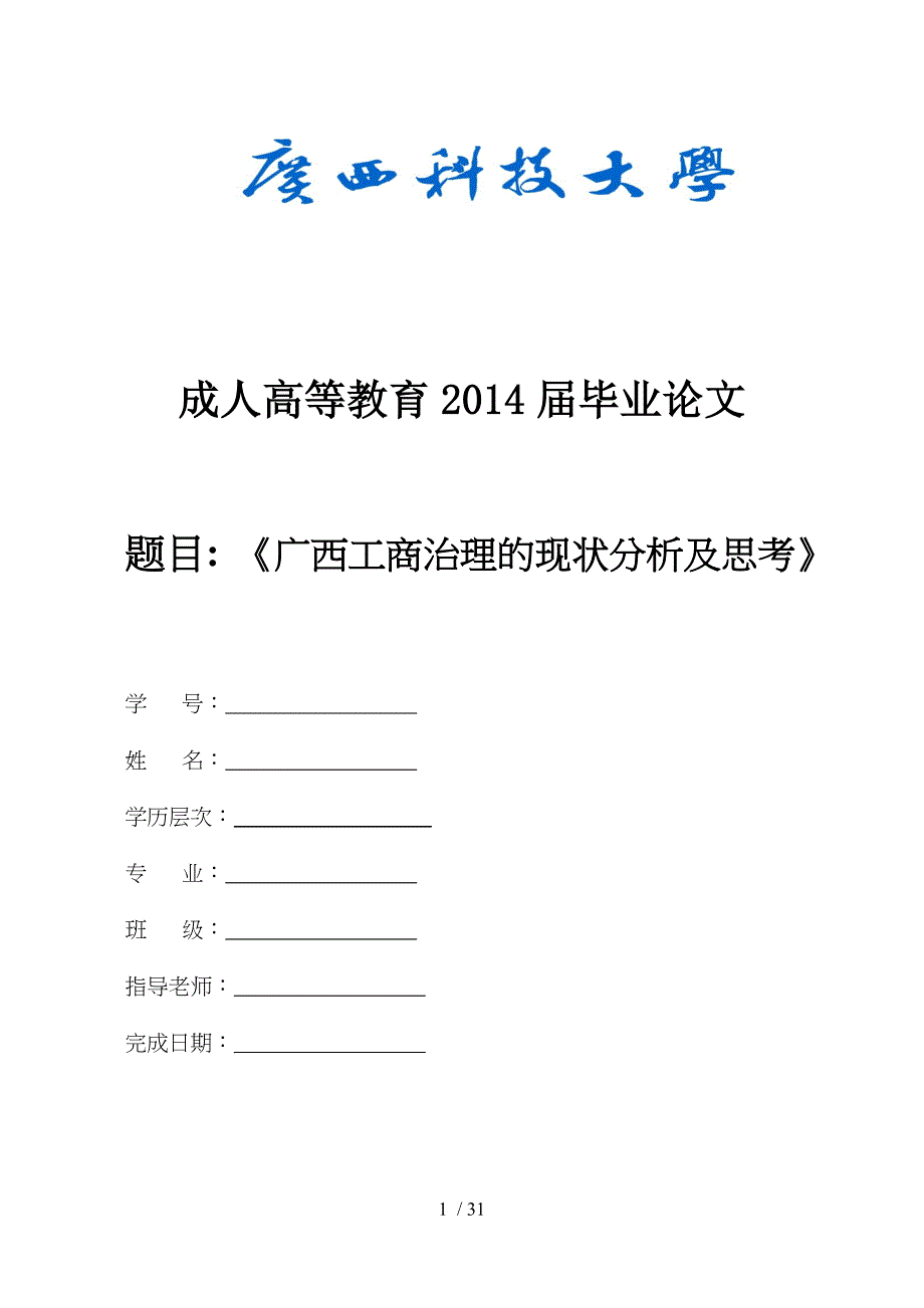 广西工商管理的现状分析及思考_第1页