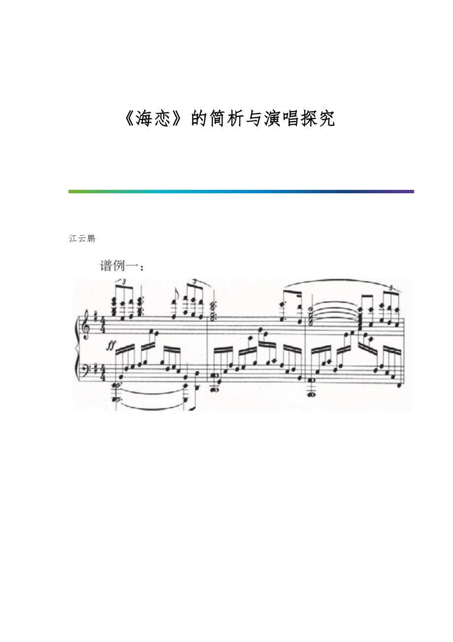 《海恋》的简析与演唱探究_第1页