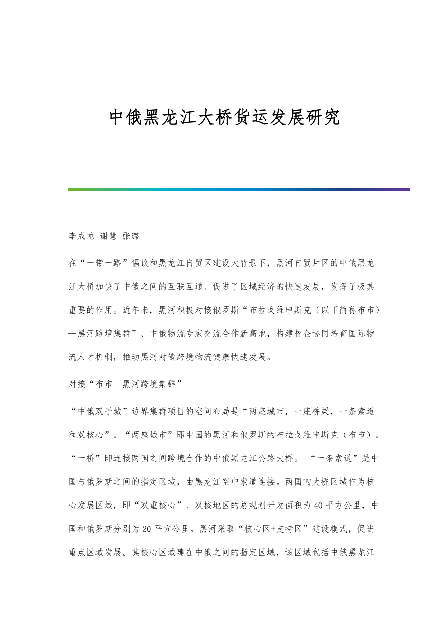 中俄黑龙江大桥货运发展研究_第1页