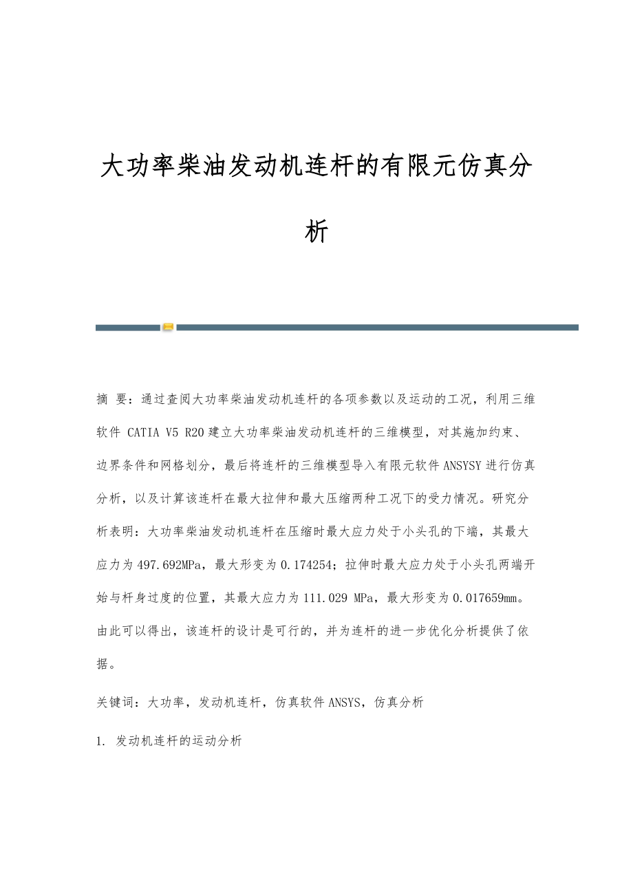 大功率柴油发动机连杆的有限元仿真分析_第1页