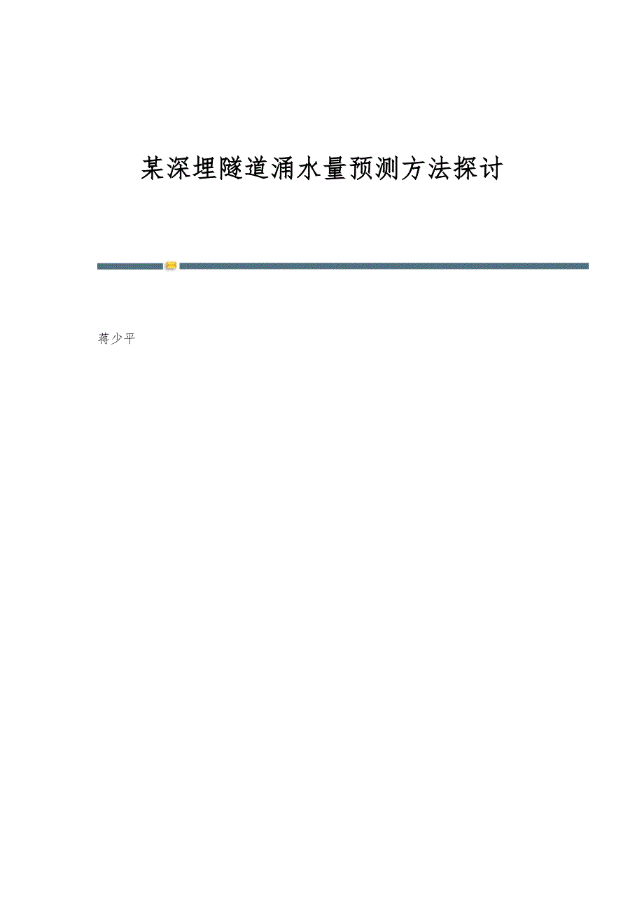 某深埋隧道涌水量预测方法探讨_第1页
