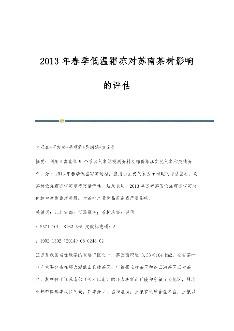 2013年春季低温霜冻对苏南茶树影响的评估_第1页