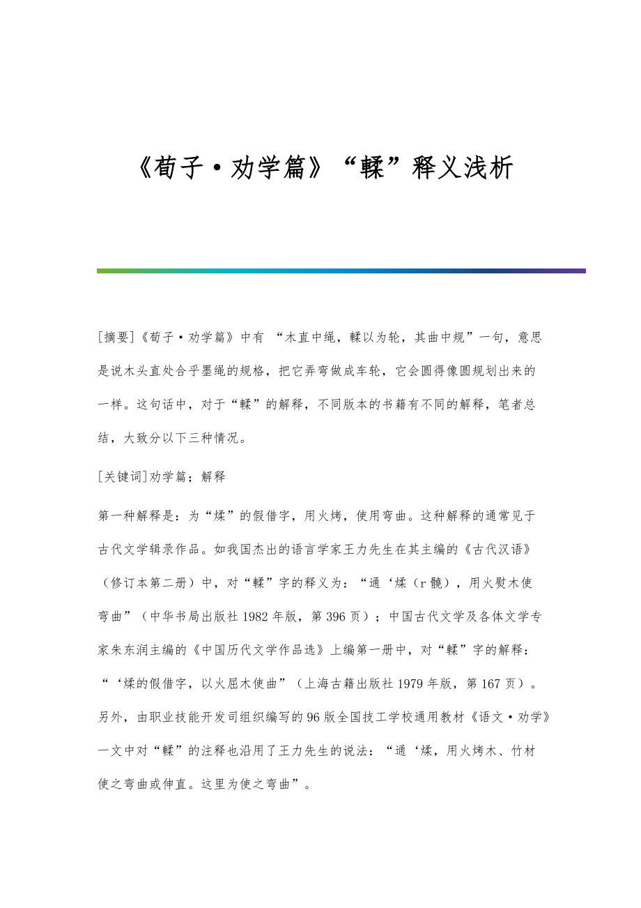 《荀子劝学篇》輮释义浅析_第1页