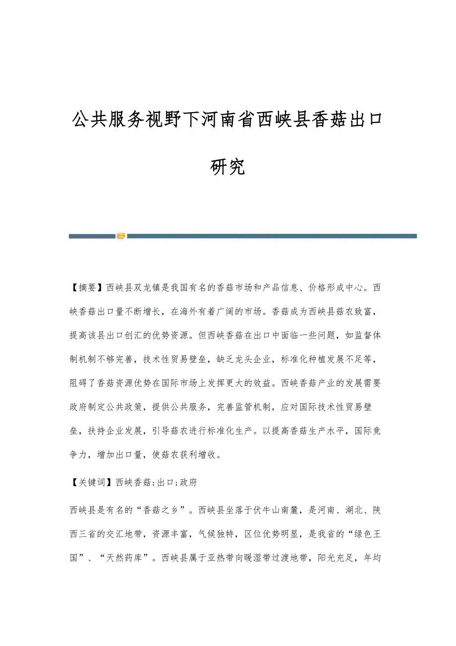 公共服务视野下河南省西峡县香菇出口研究_第1页