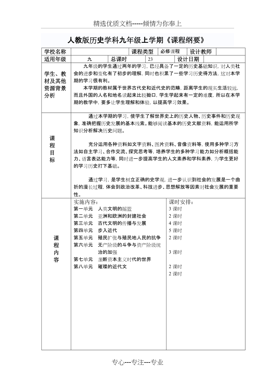 九年级历史课程纲要(共3页)_第1页