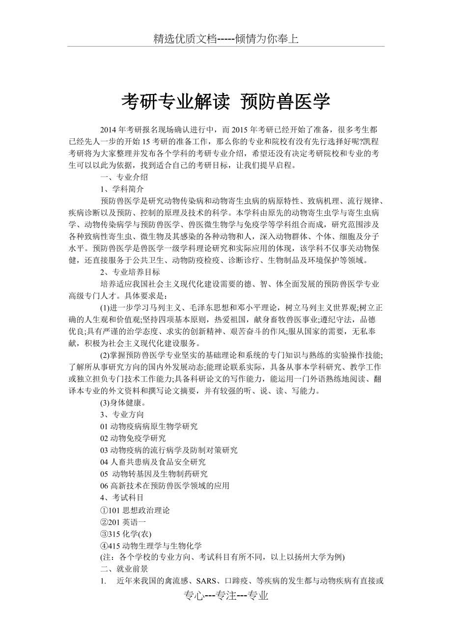 考研专业解读预防兽医学(共3页)_第1页