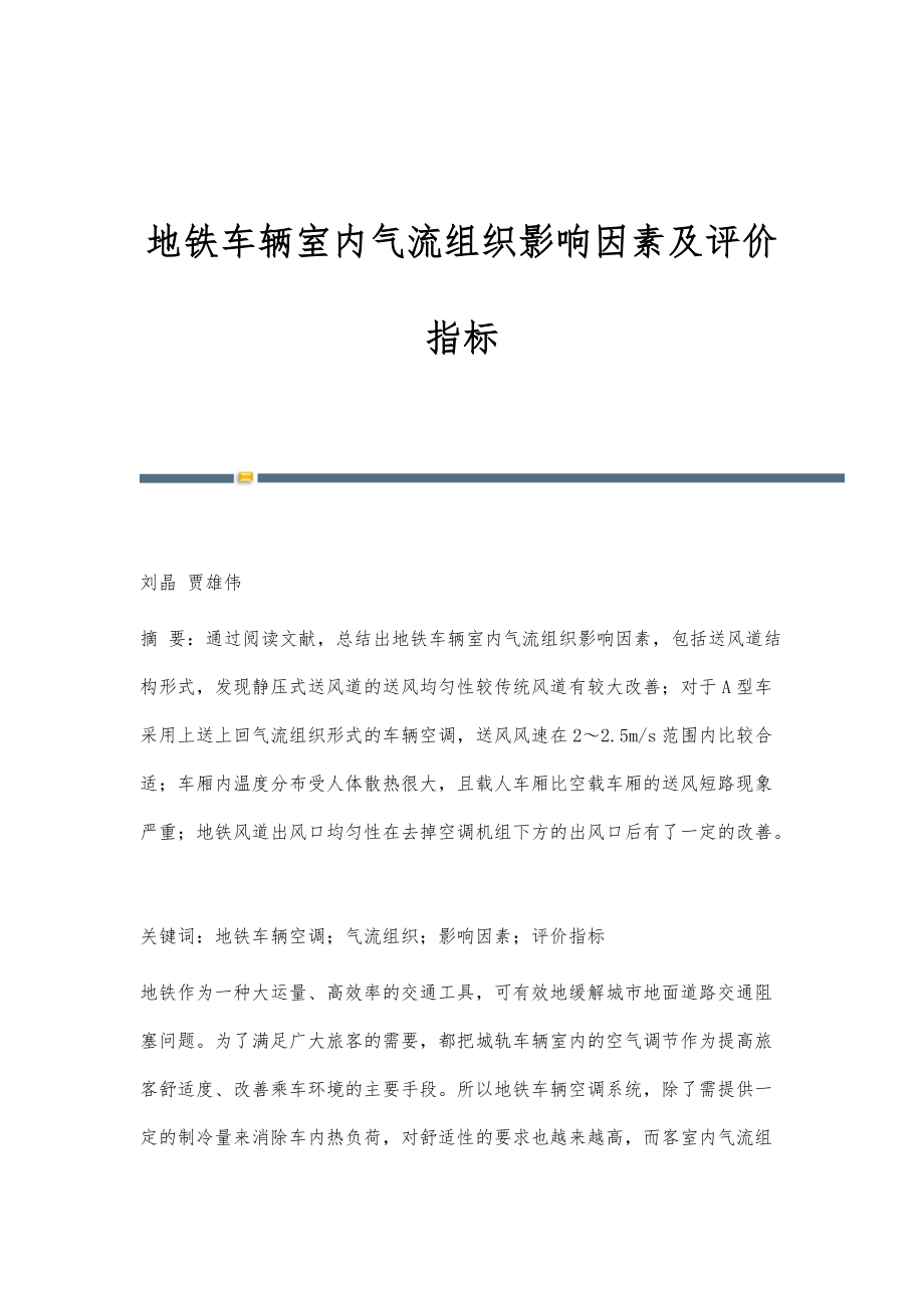 地铁车辆室内气流组织影响因素及评价指标_第1页