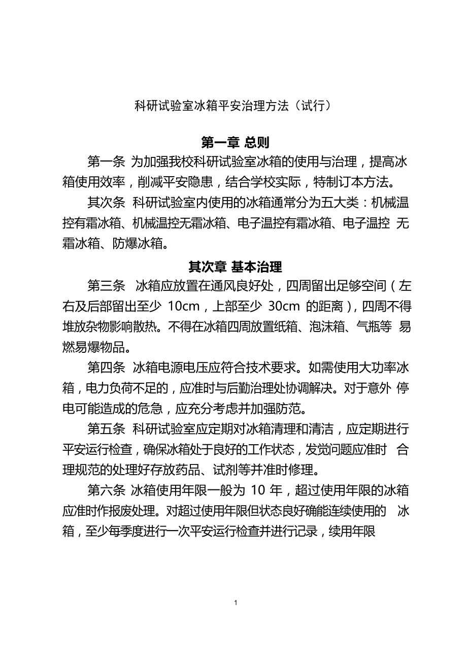 科研实验室冰箱安全管理_第1页