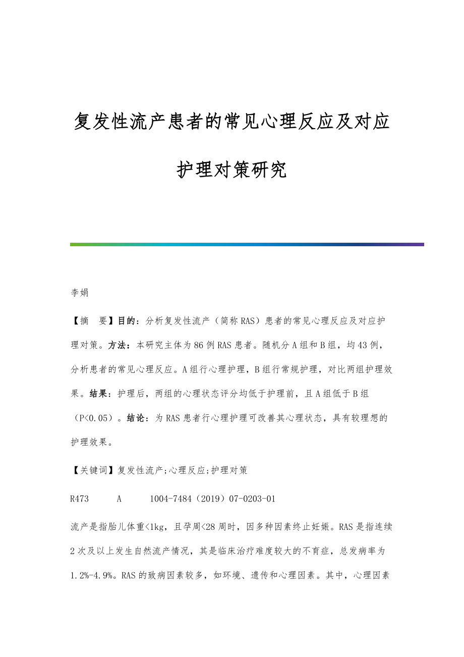 复发性流产患者的常见心理反应及对应护理对策研究_第1页