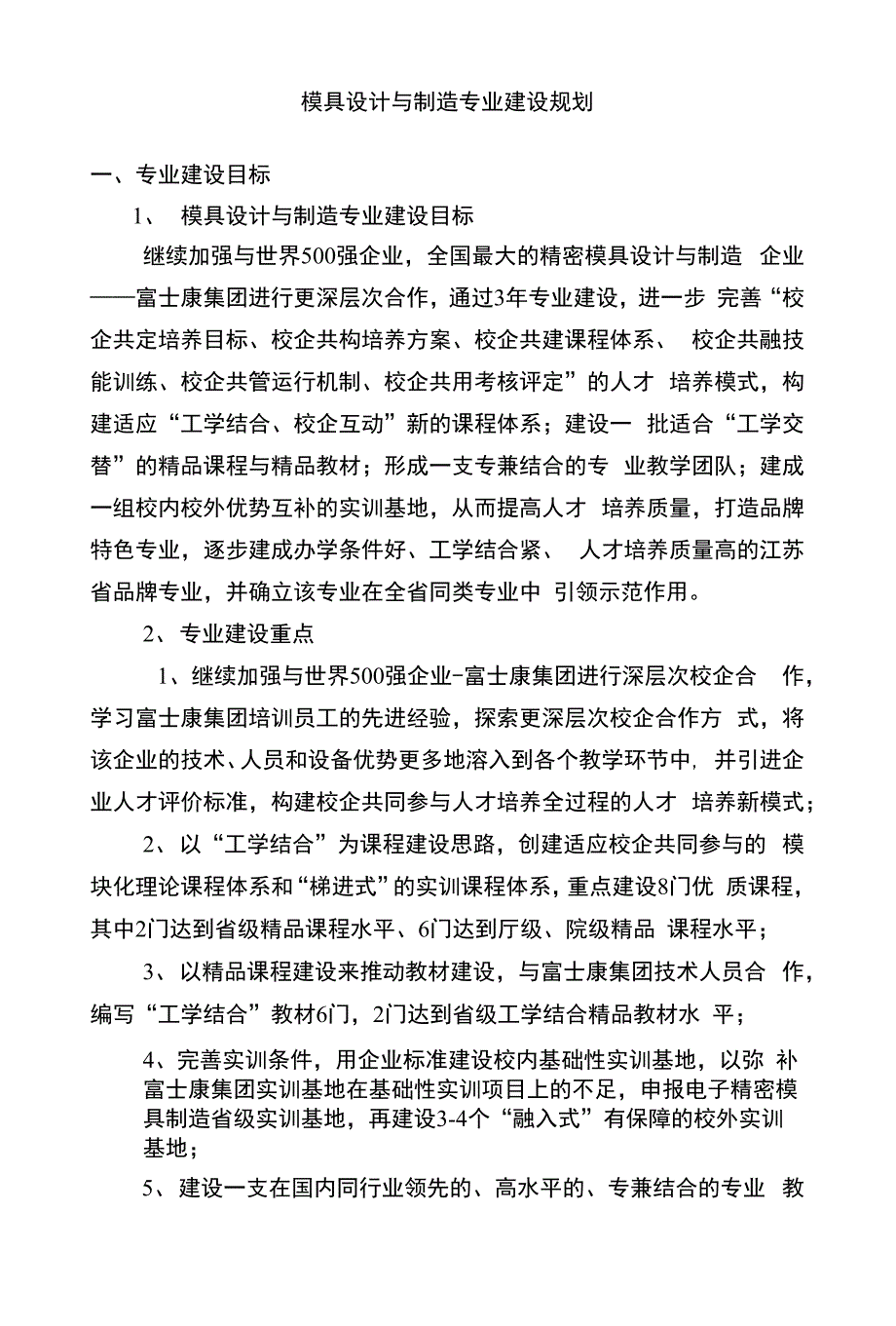 二、模具设计与制造专业建设思路_第1页