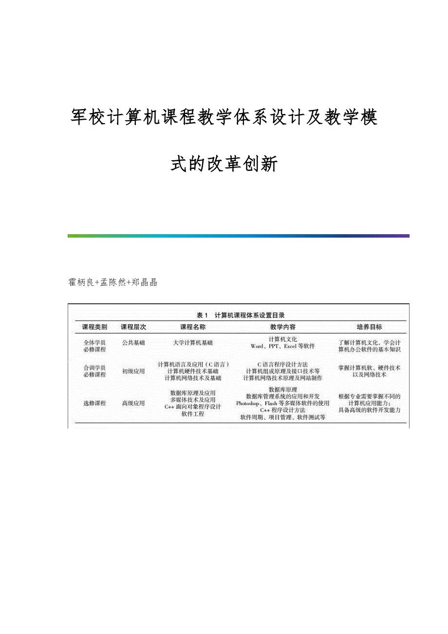 军校计算机课程教学体系设计及教学模式的改革创新_第1页
