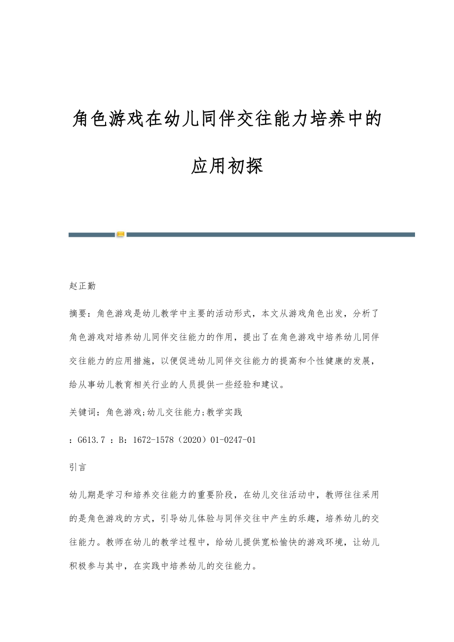 角色游戏在幼儿同伴交往能力培养中的应用初探_第1页