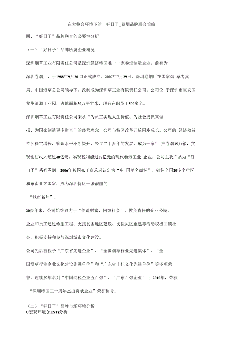 在大整合环境下的_好日子_卷烟品牌联合策略_第1页