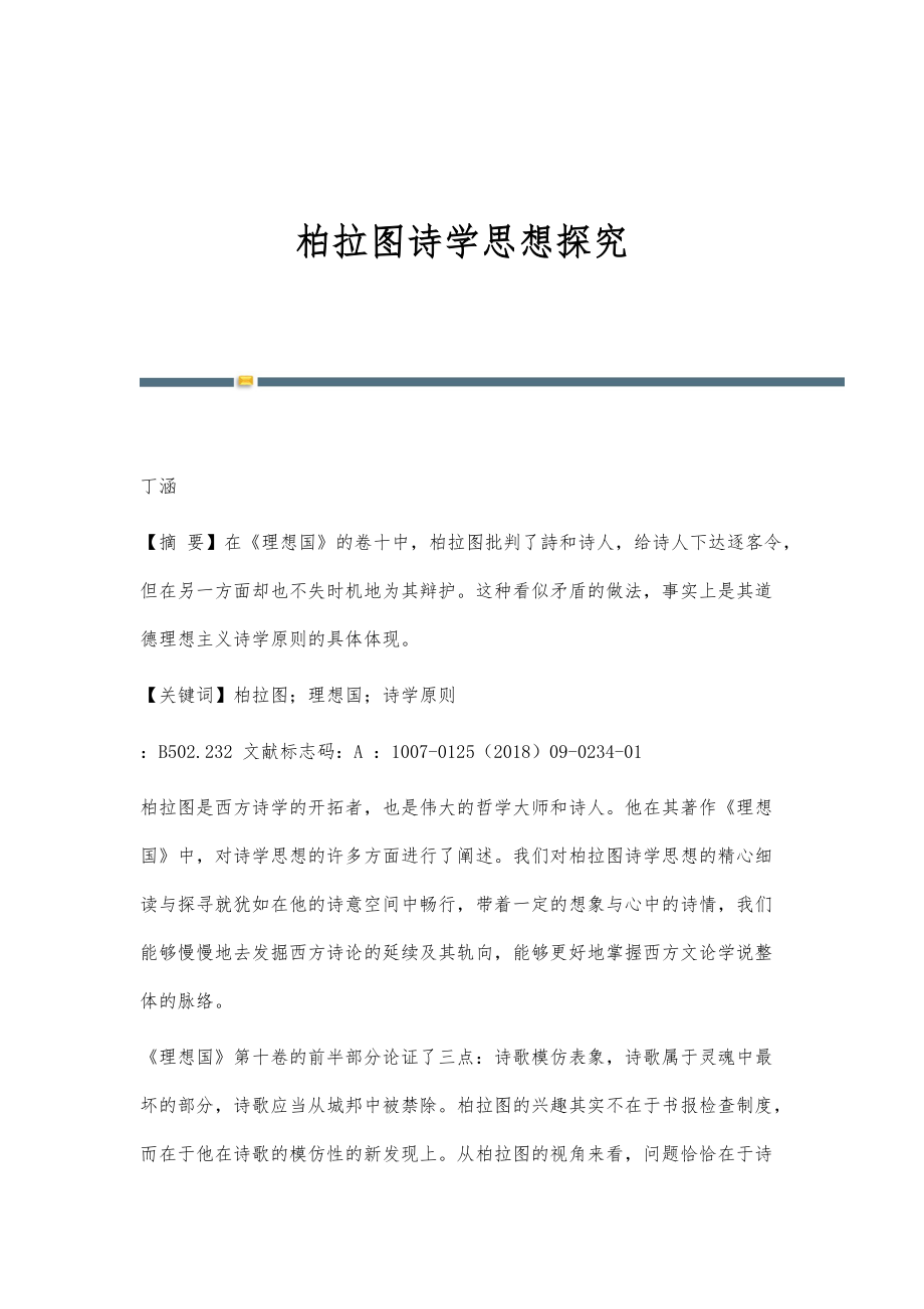 柏拉图诗学思想探究_第1页