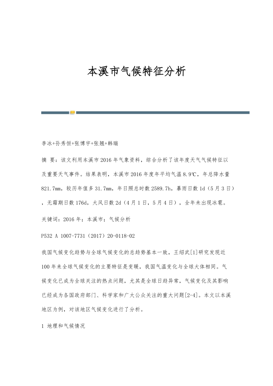 本溪市气候特征分析_第1页