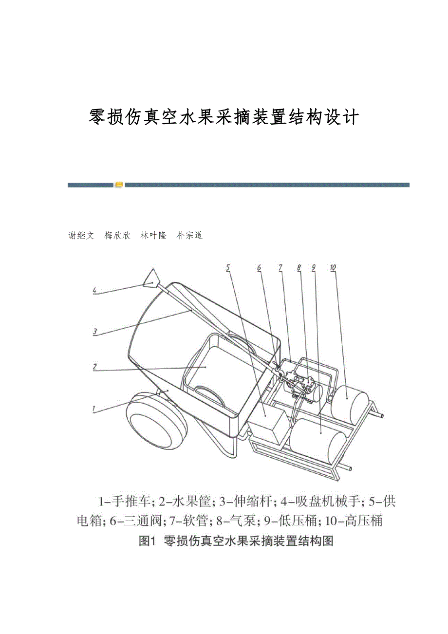零损伤真空水果采摘装置结构设计_第1页