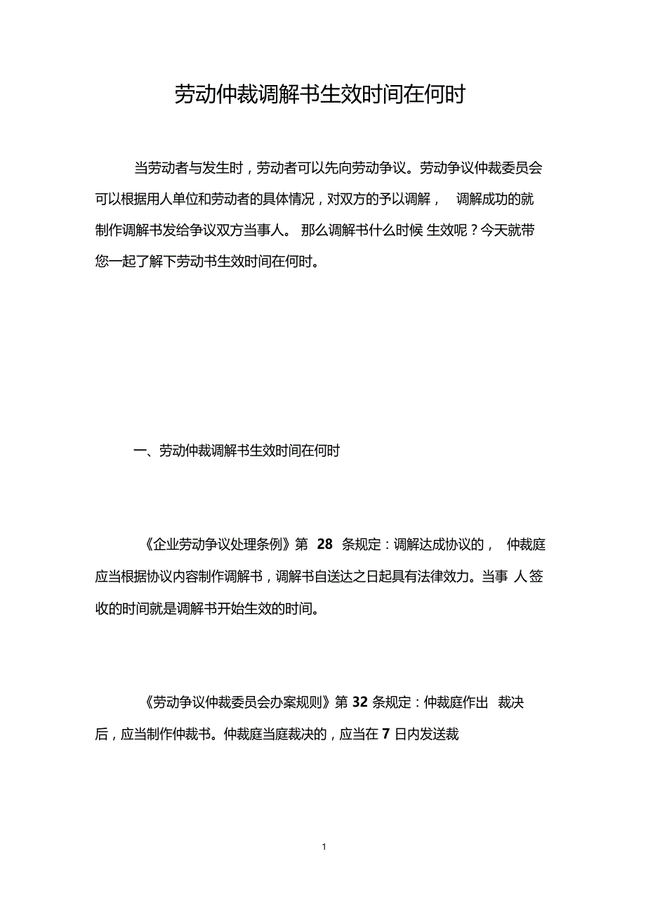 劳动仲裁调解书生效时间在何时_第1页