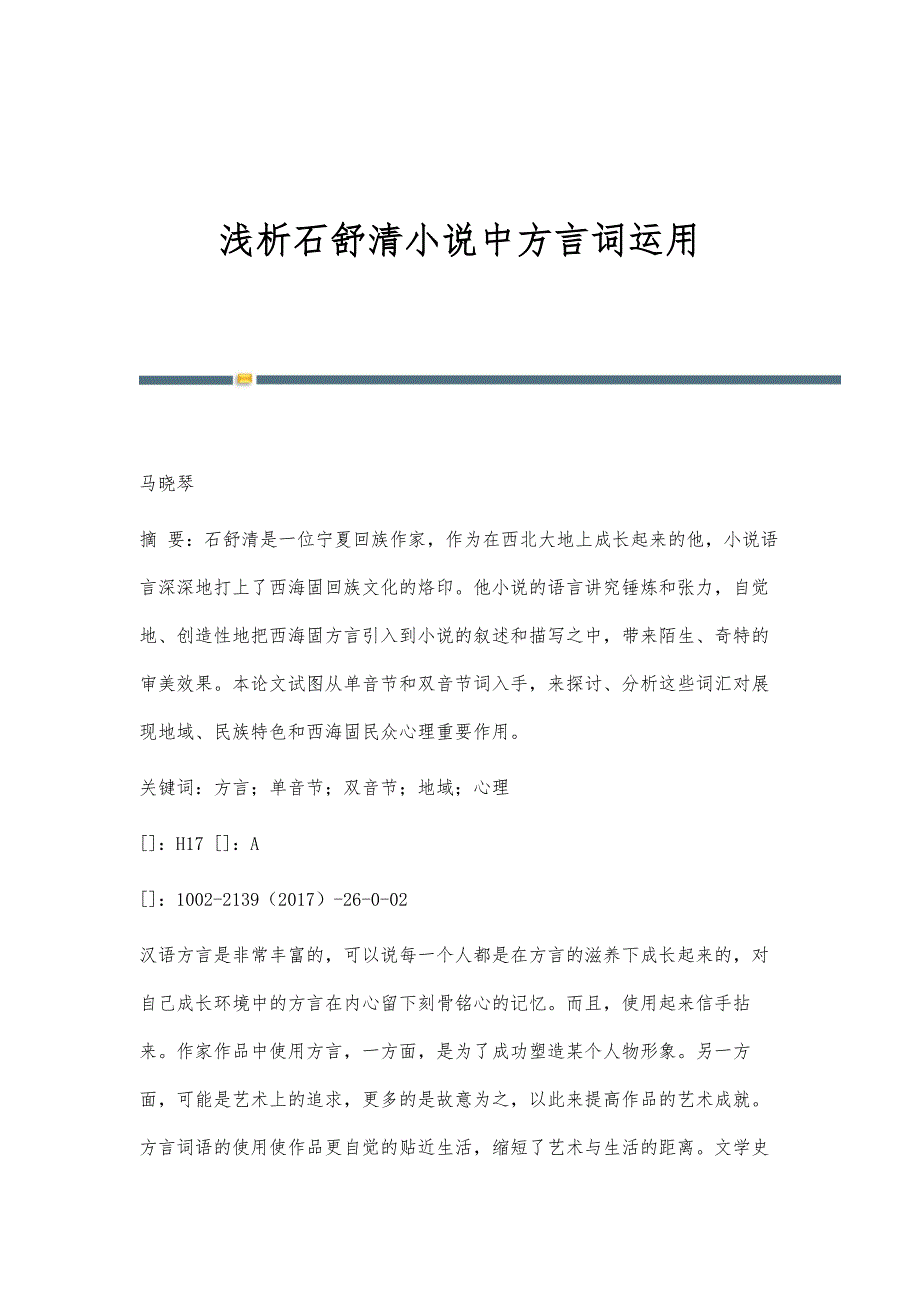 浅析石舒清小说中方言词运用_第1页