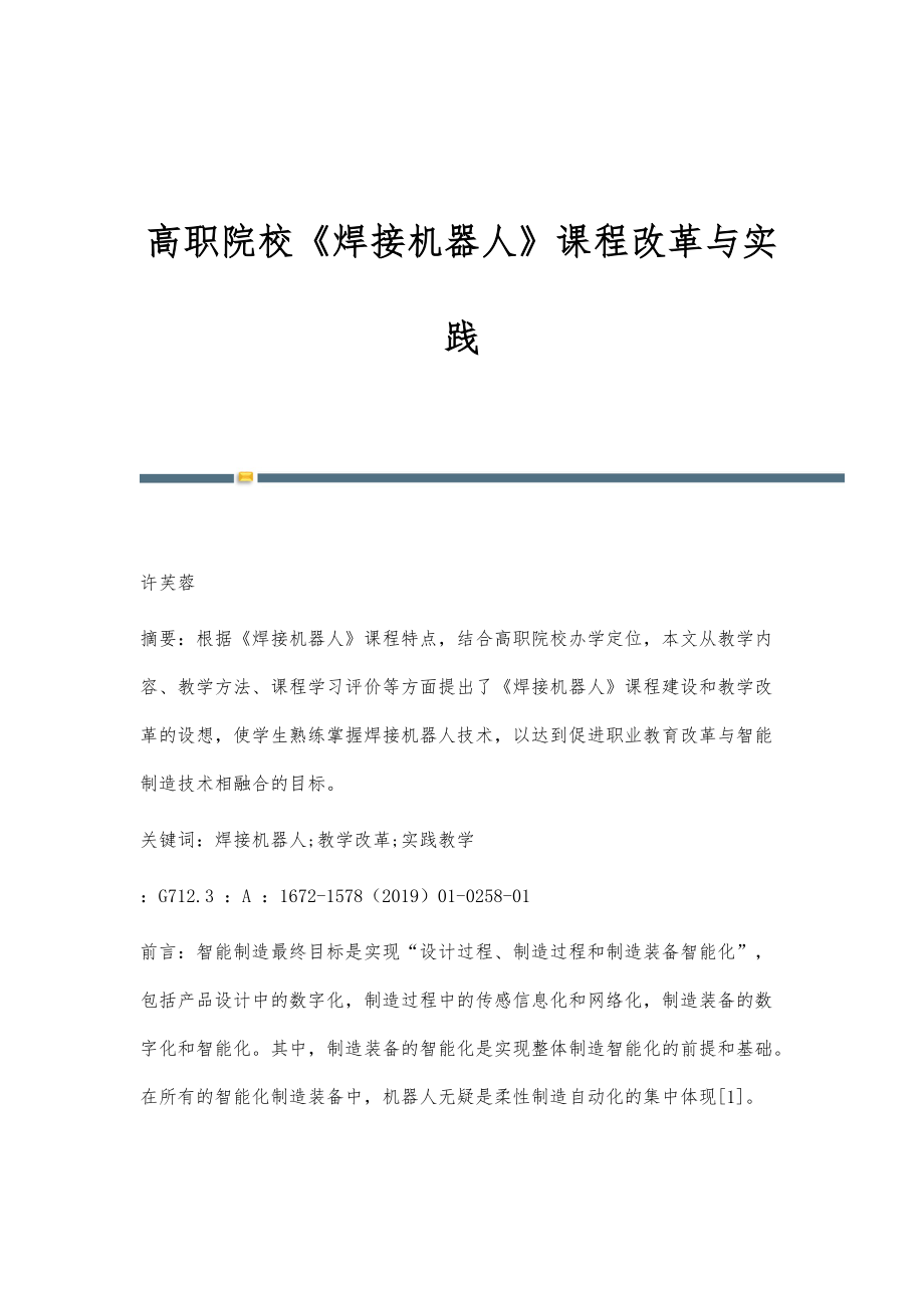 高职院校《焊接机器人》课程改革与实践_第1页