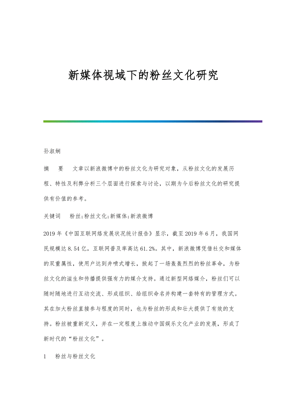 新媒体视域下的粉丝文化研究_第1页