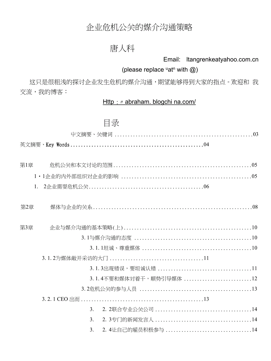 ★企业危机公关的媒介沟通策略_第1页