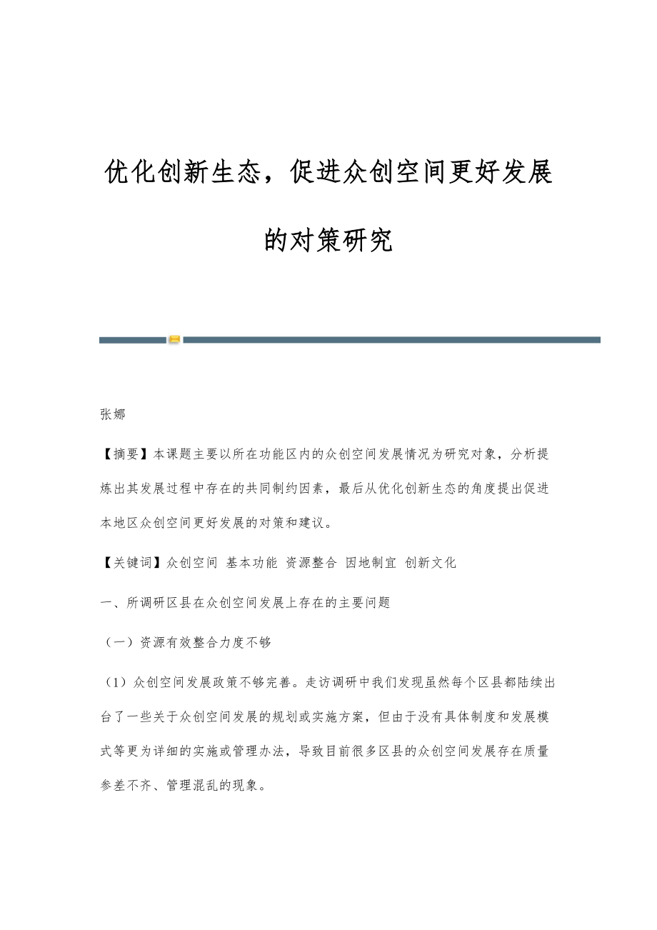 优化创新生态促进众创空间更好发展的对策研究_第1页