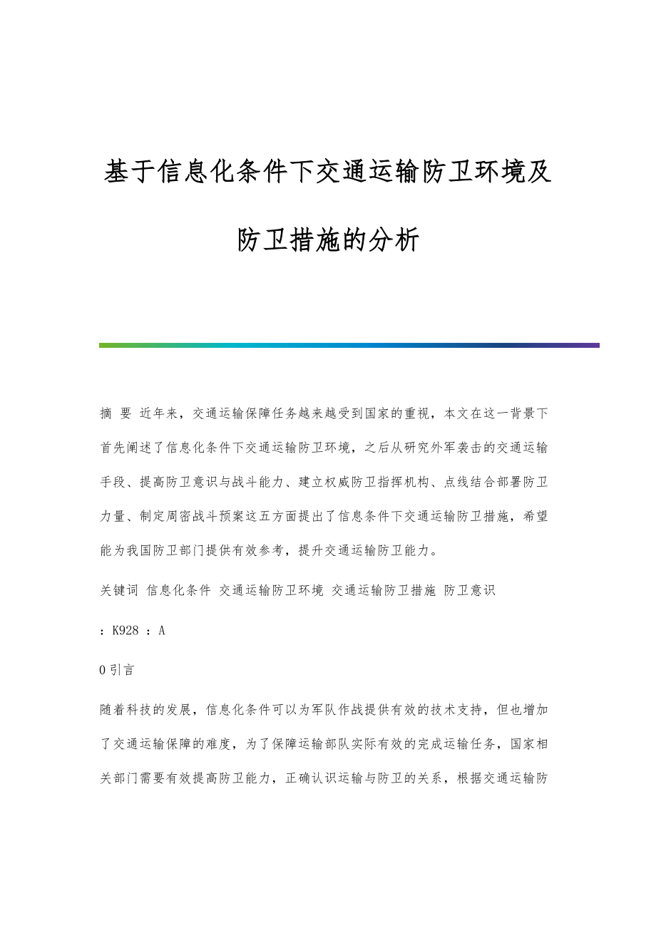 基于信息化条件下交通运输防卫环境及防卫措施的分析_第1页
