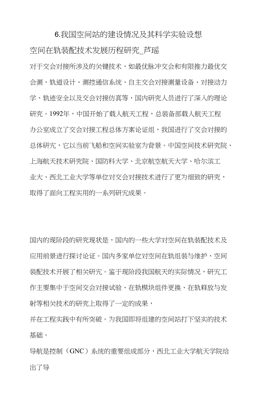 我国空间站的建设情况及其科学实验设想_第1页