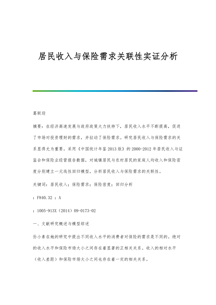 居民收入与保险需求关联性实证分析_第1页