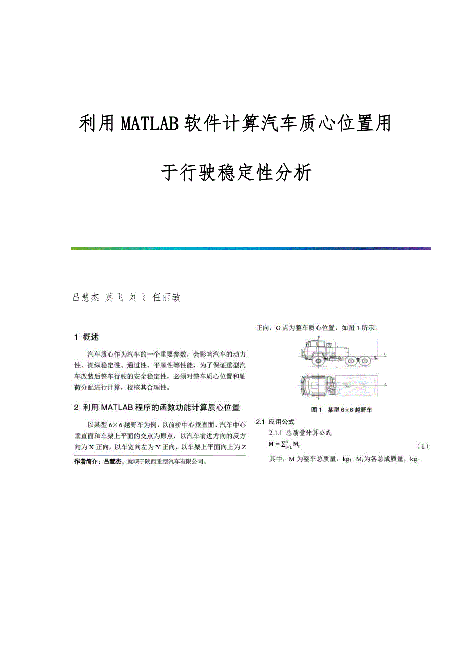 利用MATLAB软件计算汽车质心位置用于行驶稳定性分析_第1页