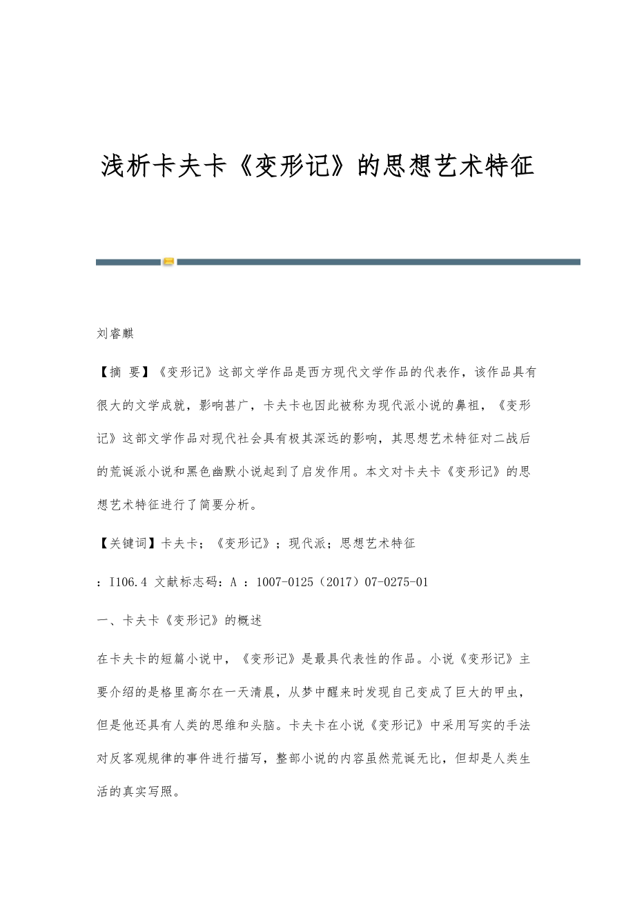 浅析卡夫卡《变形记》的思想艺术特征_第1页