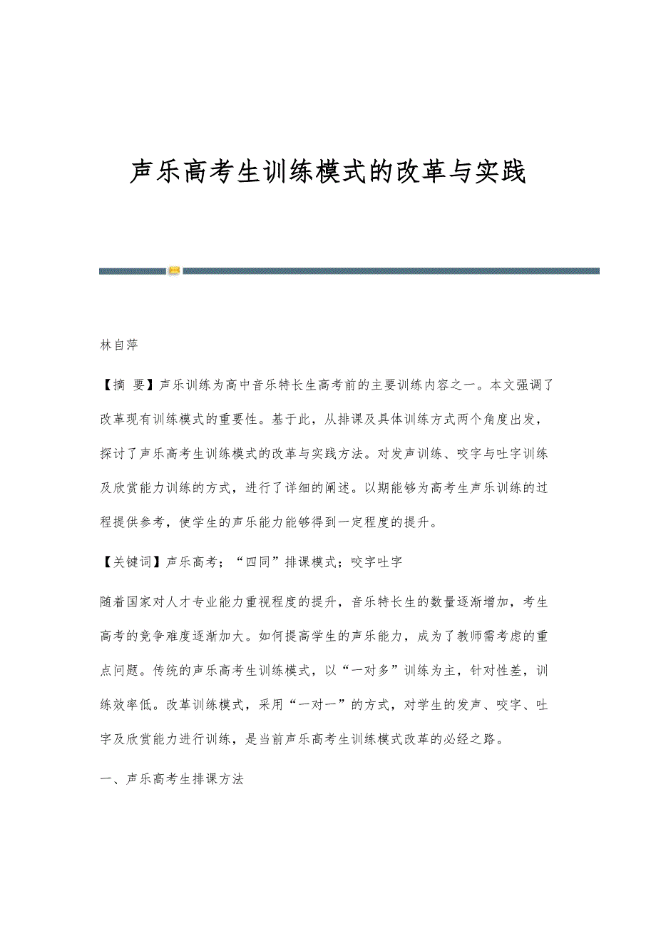 声乐高考生训练模式的改革与实践_第1页