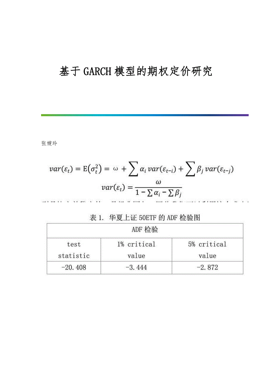 基于GARCH模型的期权定价研究_第1页